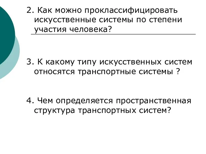 2. Как можно проклассифицировать искусственные системы по степени участия человека? 3.