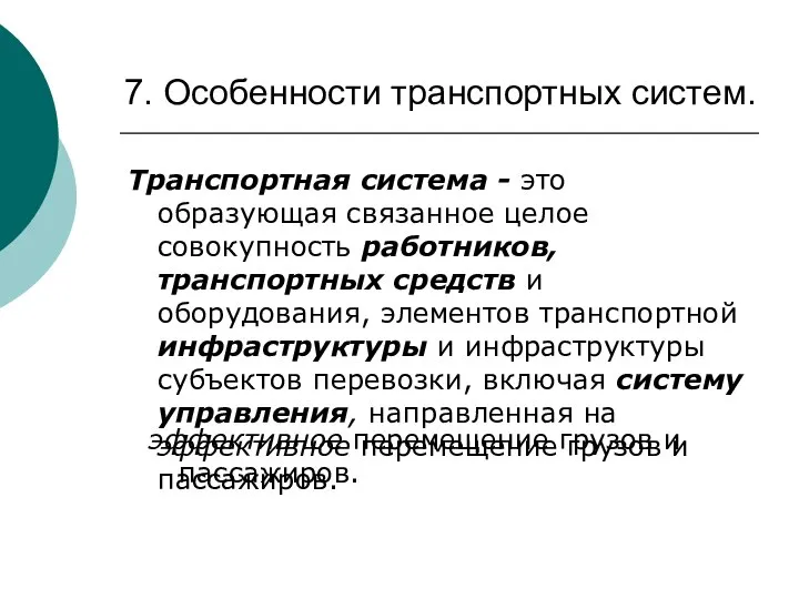 7. Особенности транспортных систем. Транспортная система - это образующая связанное целое