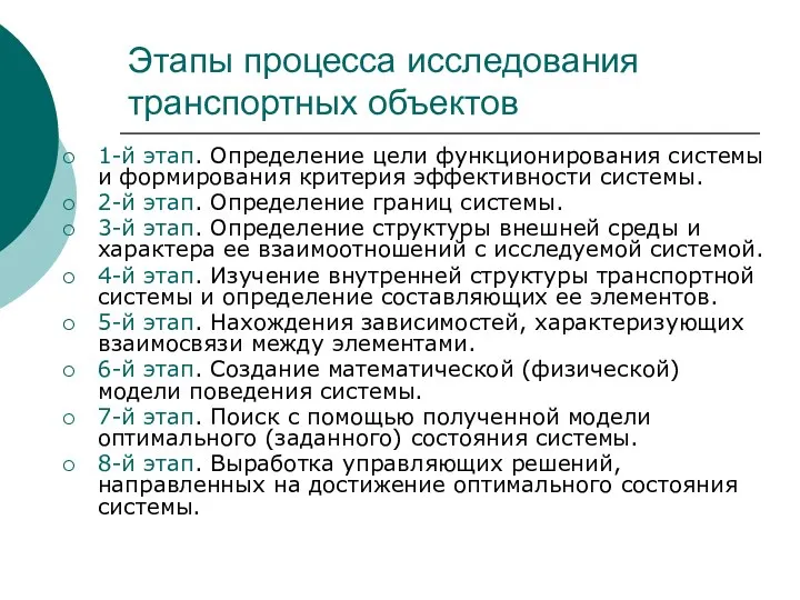 Этапы процесса исследования транспортных объектов 1-й этап. Определение цели функционирования системы