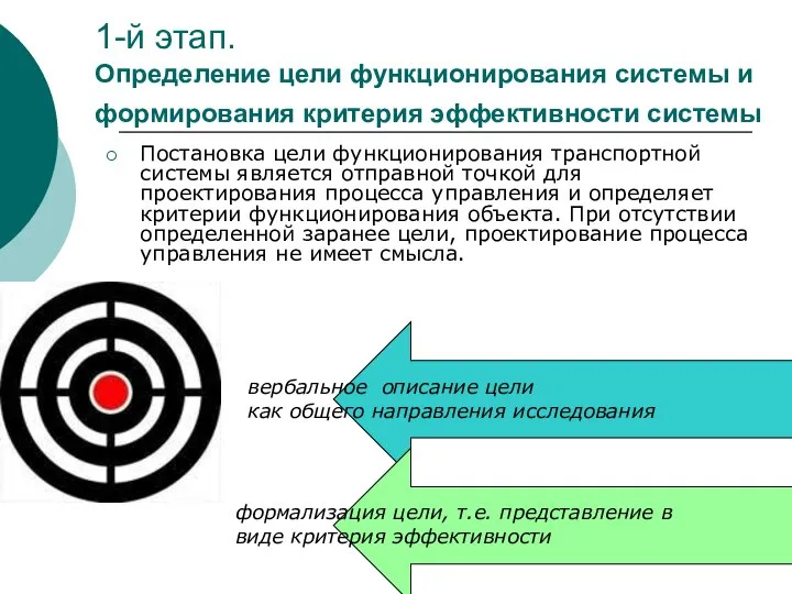 1-й этап. Определение цели функционирования системы и формирования критерия эффективности системы