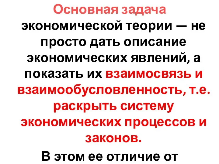 Основная задача экономической теории — не просто дать описание экономических явлений,