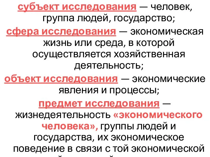 субъект исследования — человек, группа людей, государство; сфера исследования — экономическая