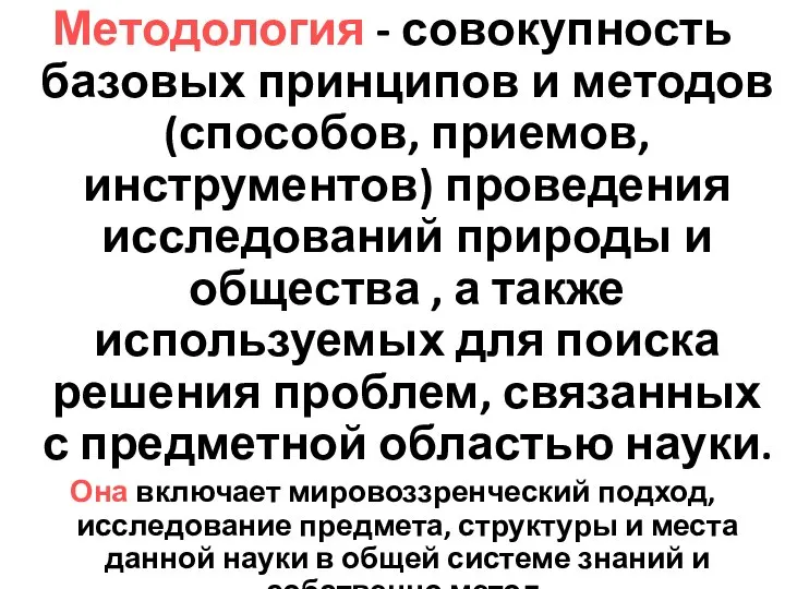 Методология - совокупность базовых принципов и методов (способов, приемов, инструментов) проведения