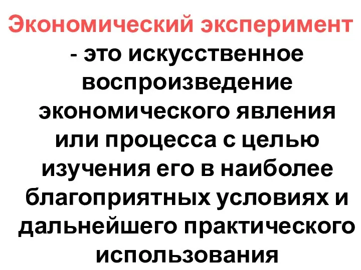 Экономический эксперимент - это искусственное воспроизведение экономического явления или процесса с