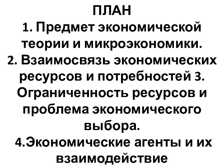 ПЛАН 1. Предмет экономической теории и микроэкономики. 2. Взаимосвязь экономических ресурсов