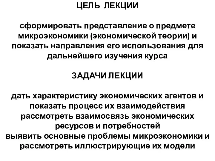 ЦЕЛЬ ЛЕКЦИИ сформировать представление о предмете микроэкономики (экономической теории) и показать