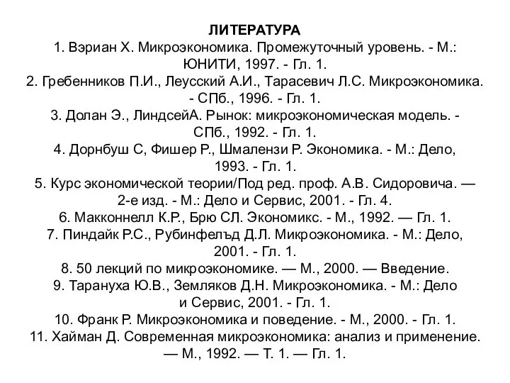 ЛИТЕРАТУРА 1. Вэриан X. Микроэкономика. Промежуточный уровень. - М.: ЮНИТИ, 1997.