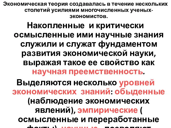 Экономическая теория создавалась в течение нескольких столетий усилиями многочисленных ученых-экономистов. Накопленные