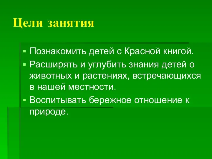 Цели занятия Познакомить детей с Красной книгой. Расширять и углубить знания