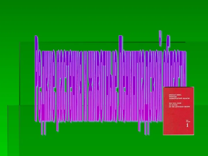 Редкие растения и животные Ленинградской области