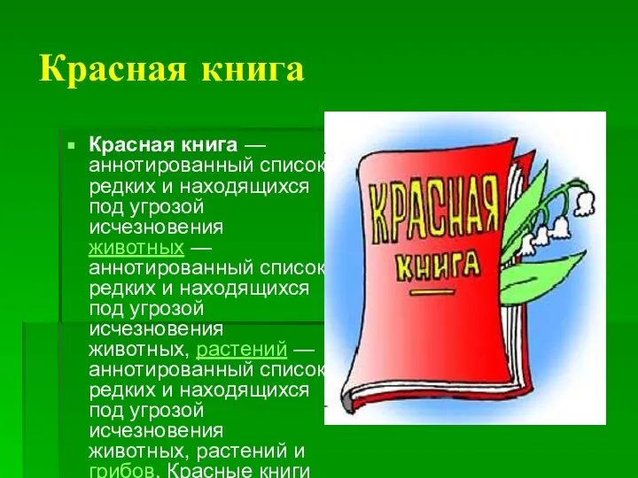 Красная книга Красная книга — аннотированный список редких и находящихся под