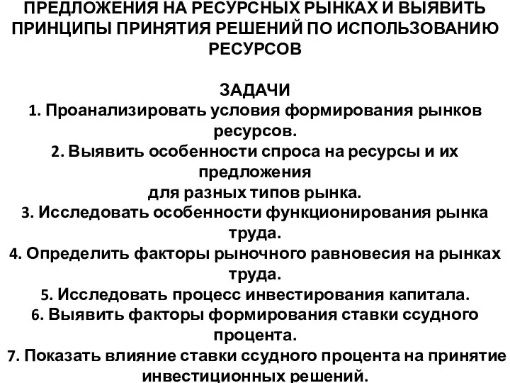 ЦЕЛЬ ИССЛЕДОВАТЬ МЕХАНИЗМЫ ФОРМИРОВАНИЯ СПРОСА И ПРЕДЛОЖЕНИЯ НА РЕСУРСНЫХ РЫНКАХ И