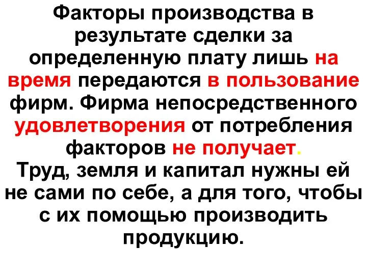 Факторы производства в результате сделки за определенную плату лишь на время