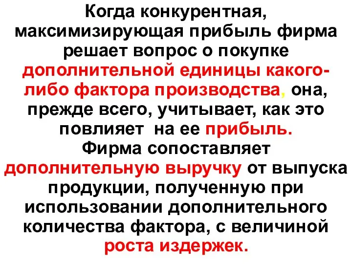 Когда конкурентная, максимизирующая прибыль фирма решает вопрос о покупке дополнительной единицы