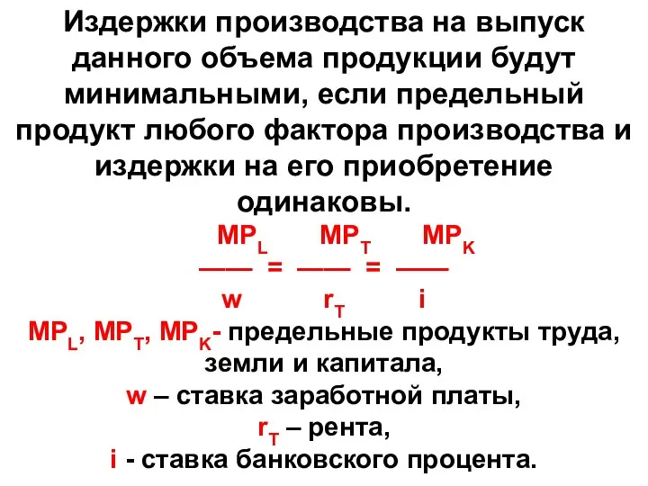 Издержки производства на выпуск данного объема продукции будут минимальными, если предельный