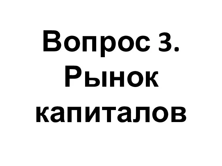 Вопрос 3. Рынок капиталов