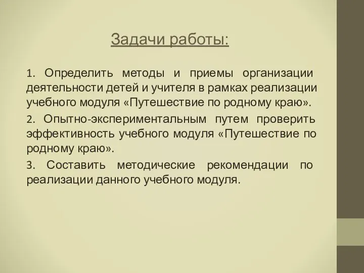 Задачи работы: 1. Определить методы и приемы организации деятельности детей и