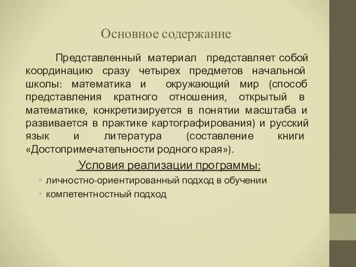 Основное содержание Представленный материал представляет собой координацию сразу четырех предметов начальной