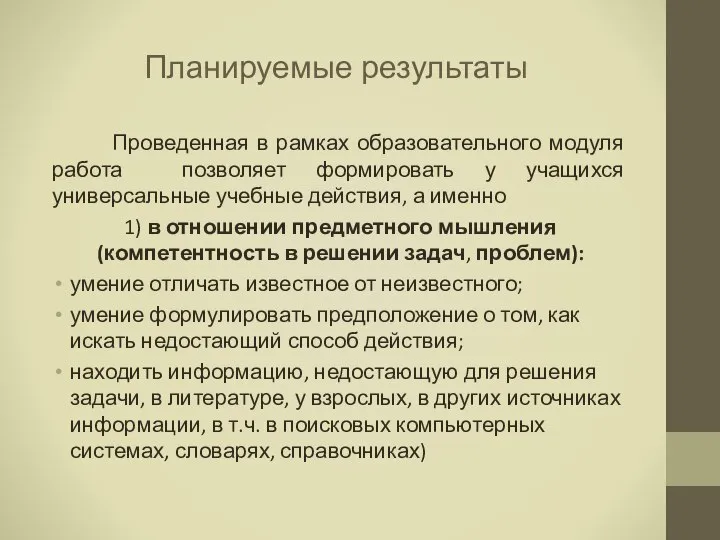 Планируемые результаты Проведенная в рамках образовательного модуля работа позволяет формировать у