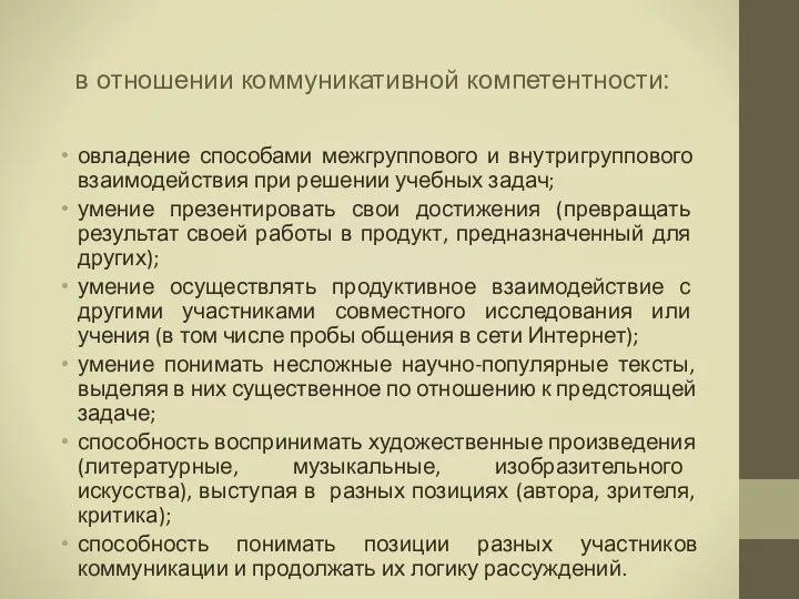 в отношении коммуникативной компетентности: овладение способами межгруппового и внутригруппового взаимодействия при