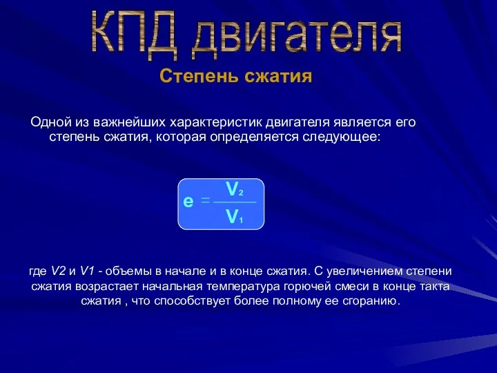 Одной из важнейших характеристик двигателя является его степень сжатия, которая определяется