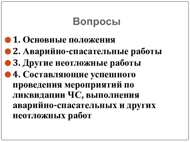 Вопросы 1. Основные положения 2. Аварийно-спасательные работы 3. Другие неотложные работы