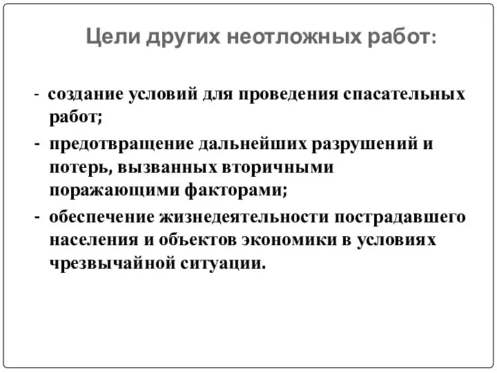 Цели других неотложных работ: - создание условий для проведения спасательных работ;