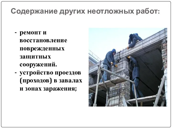 Содержание других неотложных работ: - ремонт и восстановление поврежденных защитных сооружений.