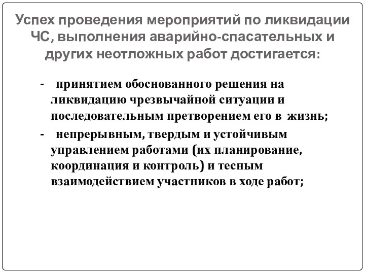 Успех проведения мероприятий по ликвидации ЧС, выполнения аварийно-спасательных и других неотложных