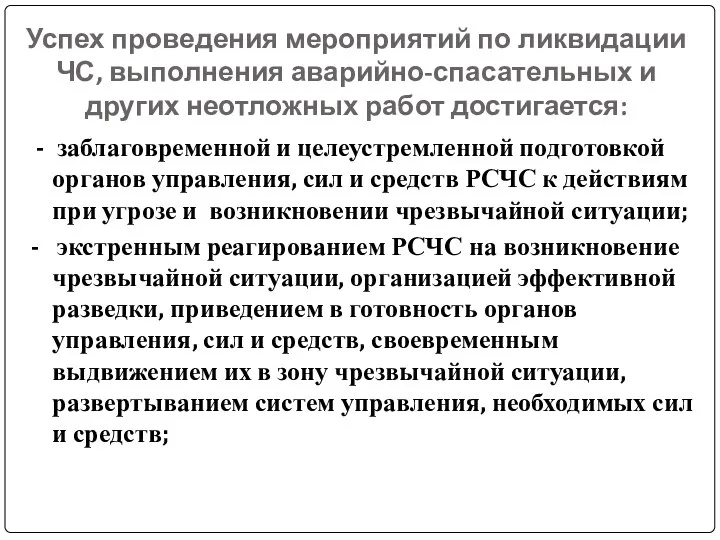 Успех проведения мероприятий по ликвидации ЧС, выполнения аварийно-спасательных и других неотложных