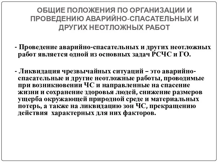 ОБЩИЕ ПОЛОЖЕНИЯ ПО ОРГАНИЗАЦИИ И ПРОВЕДЕНИЮ АВАРИЙНО-СПАСАТЕЛЬНЫХ И ДРУГИХ НЕОТЛОЖНЫХ РАБОТ