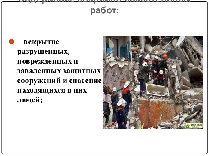 Содержание аварийно-спасательных работ: - вскрытие разрушенных, поврежденных и заваленных защитных сооружений