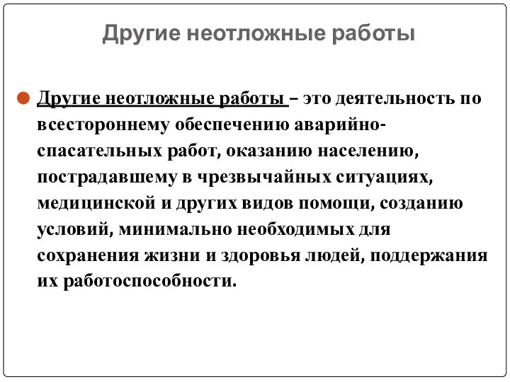 Другие неотложные работы Другие неотложные работы – это деятельность по всестороннему