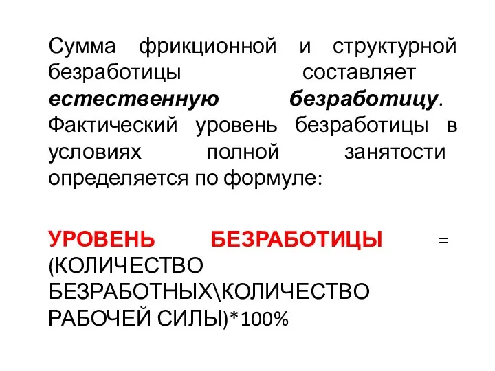 Сумма фрикционной и структурной безработицы составляет естественную безработицу. Фактический уровень безработицы