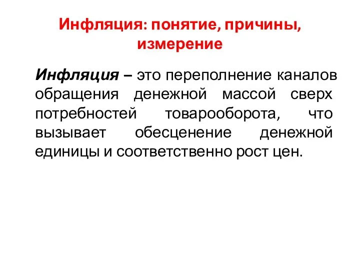 Инфляция: понятие, причины, измерение Инфляция – это переполнение каналов обращения денежной