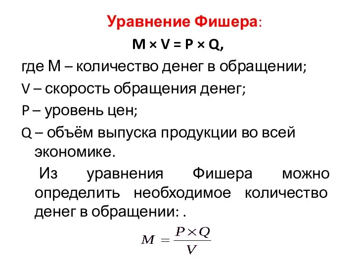 Уравнение Фишера: M × V = P × Q, где М