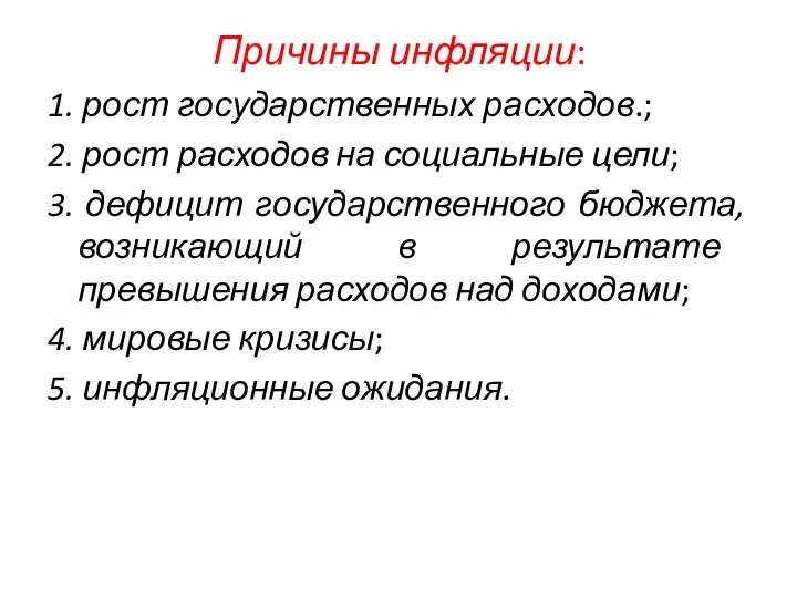 Причины инфляции: 1. рост государственных расходов.; 2. рост расходов на социальные