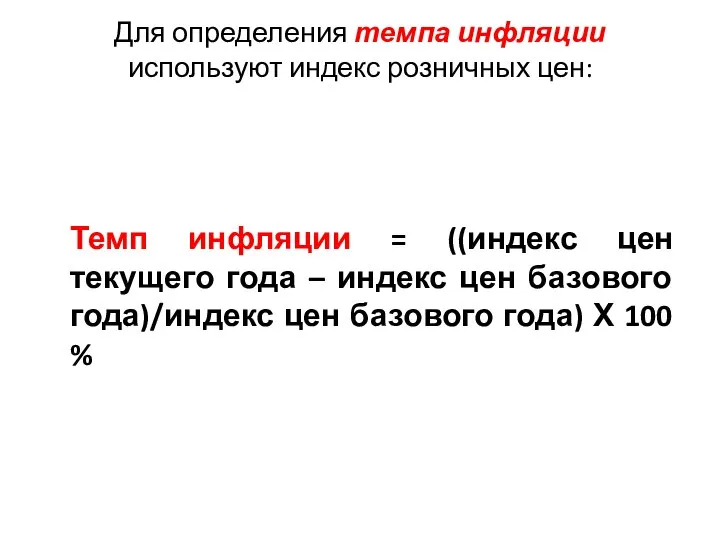 Для определения темпа инфляции используют индекс розничных цен: Темп инфляции =