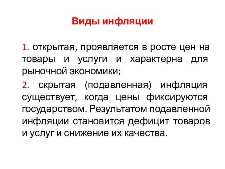 Виды инфляции 1. открытая, проявляется в росте цен на товары и