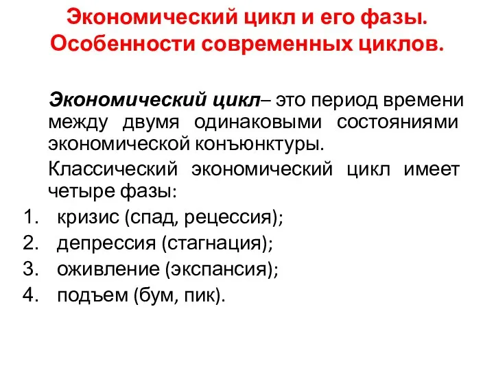 Экономический цикл и его фазы. Особенности современных циклов. Экономический цикл– это