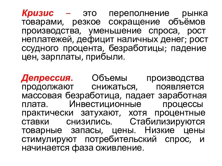 Кризис – это переполнение рынка товарами, резкое сокращение объёмов производства, уменьшение