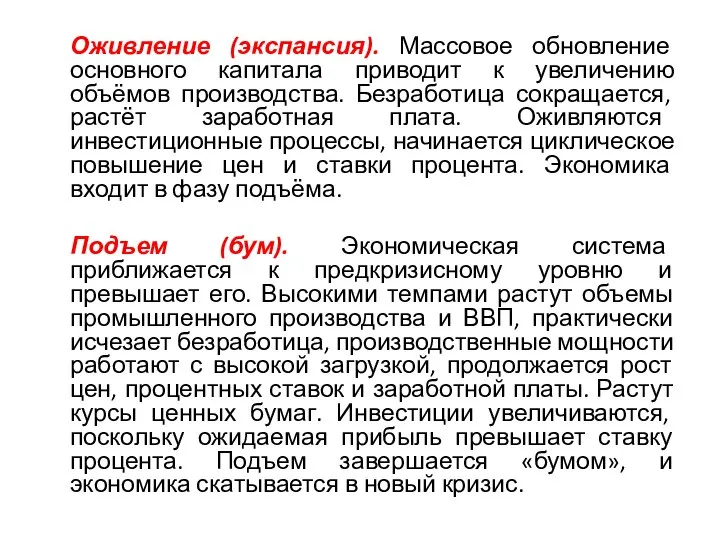 Оживление (экспансия). Массовое обновление основного капитала приводит к увеличению объёмов производства.