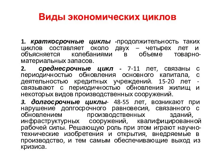 Виды экономических циклов 1. краткосрочные циклы -продолжительность таких циклов составляет около