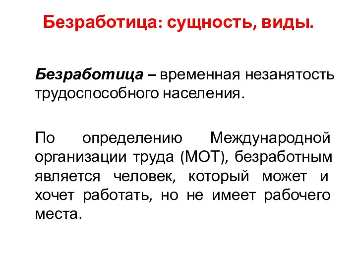 Безработица: сущность, виды. Безработица – временная незанятость трудоспособного населения. По определению