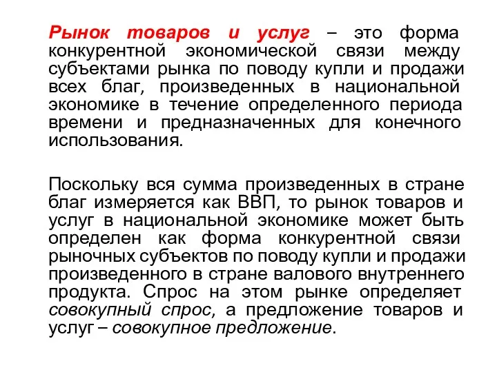 Рынок товаров и услуг – это форма конкурентной экономической связи между