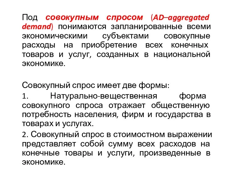 Под совокупным спросом (AD–aggregated demand) понимаются запланированные всеми экономическими субъектами совокупные