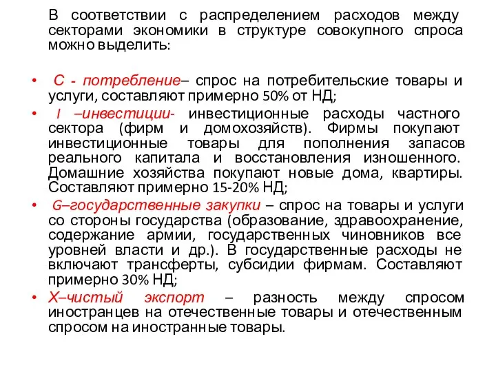 В соответствии с распределением расходов между секторами экономики в структуре совокупного