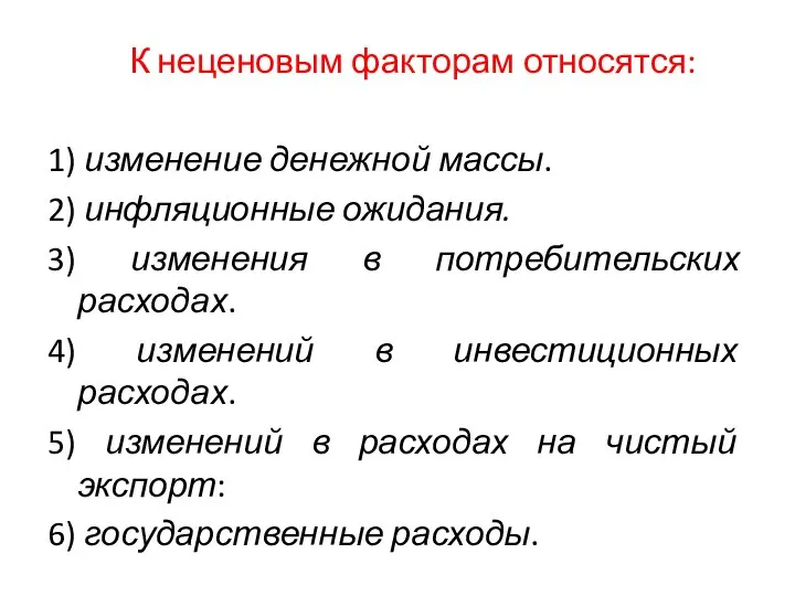 К неценовым факторам относятся: 1) изменение денежной массы. 2) инфляционные ожидания.