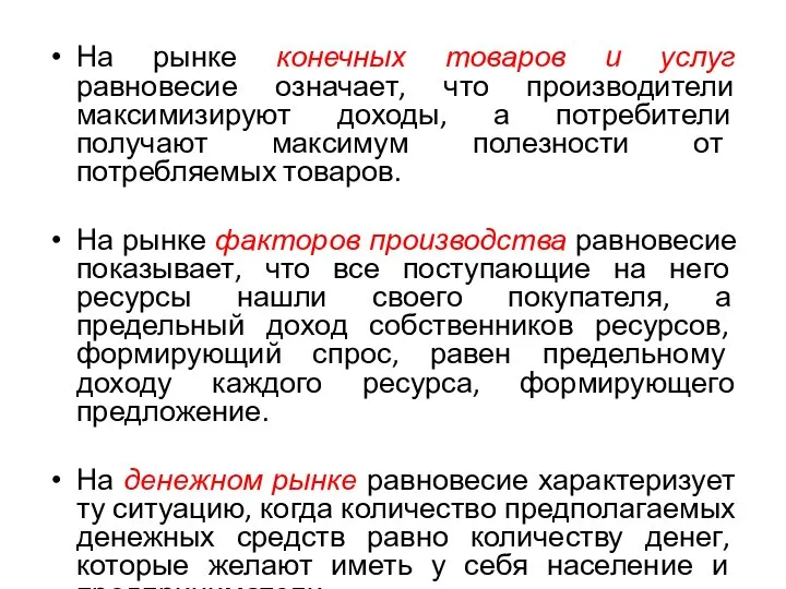 На рынке конечных товаров и услуг равновесие означает, что производители максимизируют