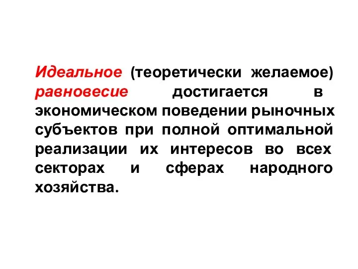 Идеальное (теоретически желаемое) равновесие достигается в экономическом поведении рыночных субъектов при